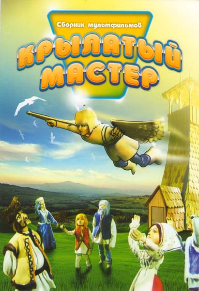 Крылатый Мастер (Лесная песнь / Легенда о пламенном сердце / Крылатый мастер / Как несли стол / Как жены мужей продавали / Как мужья жен проучили / Ве на DVD