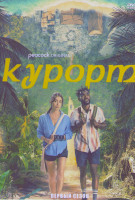 Изображение товара Курорт 1 Сезон (8 серий)