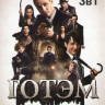 Готэм 1,2,3 Сезоны (66 серий)  на DVD