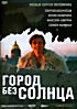 Город без солнца на DVD Город без солнца на DVD