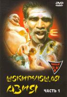 Изображение товара Шокирующая Азия 1 2 3 (3DVD)