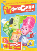 Изображение товара Фиксики (416 серий) / Фиксипелки (68 песен)