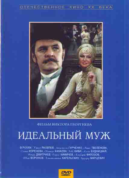 Идеальный муж* на DVD