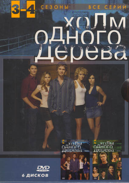 Холм одного дерева 3,4 Сезоны (6 DVD) на DVD Холм одного дерева 3,4 Сезоны (6 DVD) на DVD