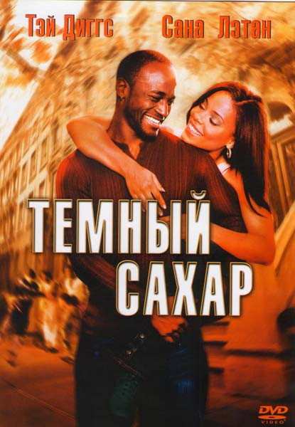 Темный сахар на DVD Темный сахар на DVD