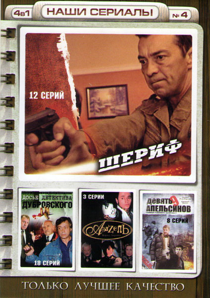 Шериф (12 серий) / Досье детектива Дубровского (18 серий) / Азазель (3 серии) / Девять апельсинов (8 серий) на DVD Шериф (12 серий) / Досье детектива Дубровского (18 серий) / Азазель (3 серии) / Девять апельсинов (8 серий) на DVD