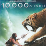 10000 лет до нашей эры (Blu-ray)* на Blu-ray
