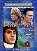 Изображение товара Русские сериалы Драмы 12 Выпуск (Богиня прайм тайма (8 серий) / Пером и шпагой (12 серий)) (2 DVD)
