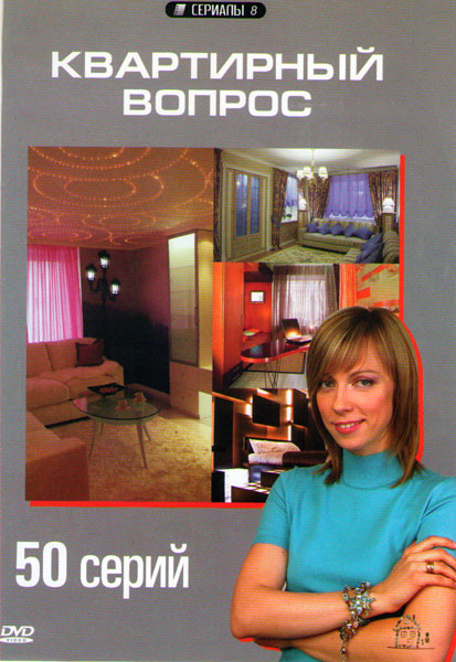 Квартирный вопрос (50 серий) на DVD