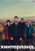 Изображение товара Хинтерланд 1-3 Сезон (4DVD)
