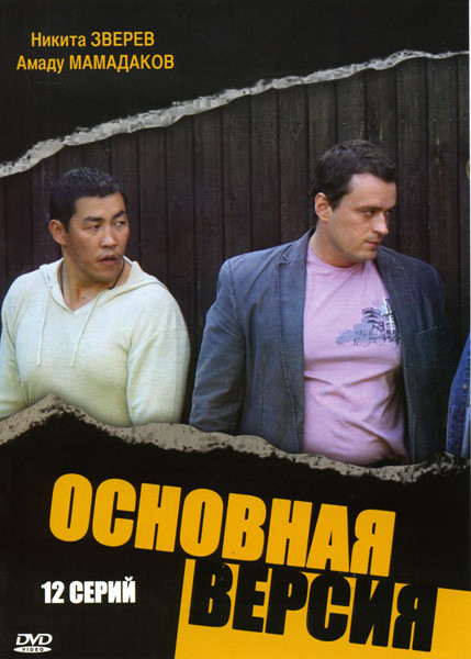 Основная версия (12 серий) на DVD Основная версия (12 серий) на DVD