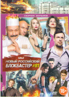 Изображение товара Новый российский блокбастер 81 (Блокбастер / Теснота / Большой / Черная вода / Время первых / Танцы насмерть / Три дня до весны / Любовь с ограничения
