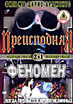 Изображение товара Преисподняя/Феномен. 2 в 1 