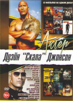 Изображение товара Дуэйн Скала Джонсон (Спасатели Малибу / Разлом Сан Андреас / Форсаж 5,6,7,8 / Сокровище Амазонки / Полтора шпиона / Doom / Стукач / Второй шанс / Гера