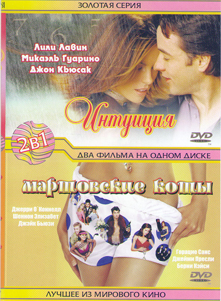 Мартовские коты \ Интуиция на DVD