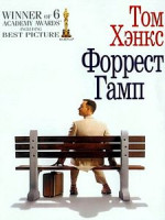 Изображение товара Форрест Гамп