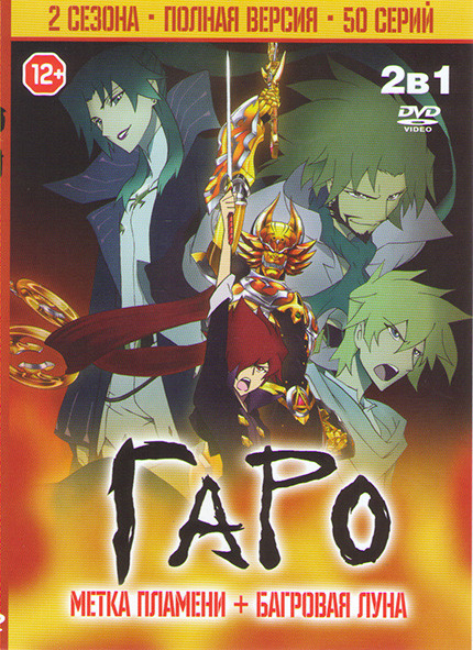 Гаро 1,2 Сезоны (50 серий) на DVD