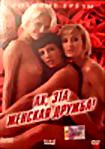 Изображение товара Ах, эта женская дружба! 