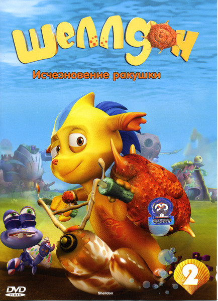 Шеллдон Исчезновение ракушки Выпуск 2 на DVD