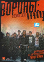 Изображение товара Вороны Начало