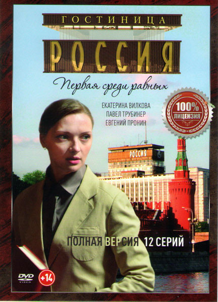 Гостиница Россия (12 серий) на DVD