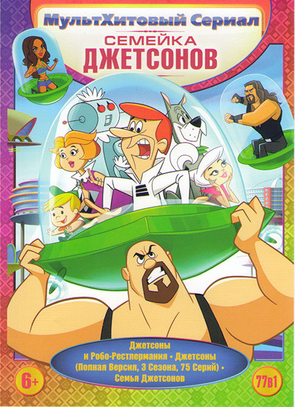 Джетсоны и робо рестлермания / Джетсоны 1,2,3 Сезона (75 серий) / Семья Джетсонов на DVD