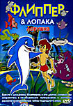 Флиппер & Лопака. Ловушка  на DVD