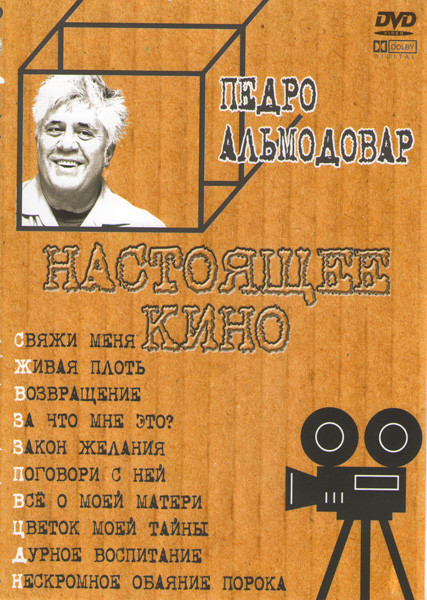 Свяжи меня / Живая плоть / Возвращение / За что мне это? / Закон желания / Поговори с ней / Всё о моей матери / Цветок моей тайны / Дурное воспитание на DVD Свяжи меня / Живая плоть / Возвращение / За что мне это? / Закон желания / Поговори с ней / Всё о моей матери / Цветок моей тайны / Дурное воспитание на DVD