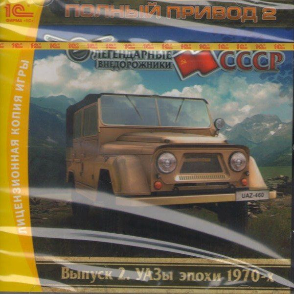 Полный привод 2 Легендарные внедорожники СССР УАЗы эпохи 1970-х 2 Выпуск (PC CD)