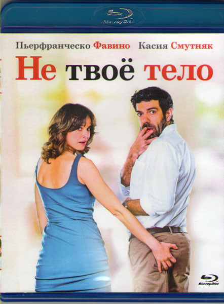 Не твое тело (Blu-ray) на Blu-ray Не твое тело (Blu-ray) на Blu-ray