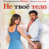 Не твое тело (Blu-ray) на Blu-ray Не твое тело (Blu-ray) на Blu-ray