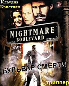 Бульвар Смерти на DVD Бульвар Смерти на DVD