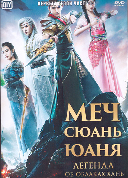 Меч Сюань Юаня Легенда об облаках Хань 1 Сезон 1 Часть (18 серий) (3DVD) на DVD