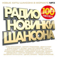 Изображение товара Радио новинки шансона 2012 (MP3)