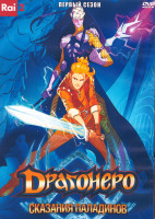Изображение товара Драгонеро Сказания Паладинов 1 Сезон (26 серий) (2 DVD)