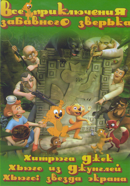 Все приключения забавного зверька (Хитрюга Джек / Хьюго из джунглей / Хьюго Звезда экрана) на DVD