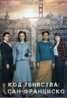 Изображение товара Код убийства Сан Франциско 1 Сезон (8 серий) (2DVD)