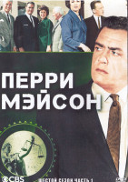 Изображение товара Перри Мейсон 6 Сезон 1 Часть (3DVD)