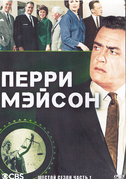 Перри Мейсон 6 Сезон 1 Часть (3DVD) на DVD