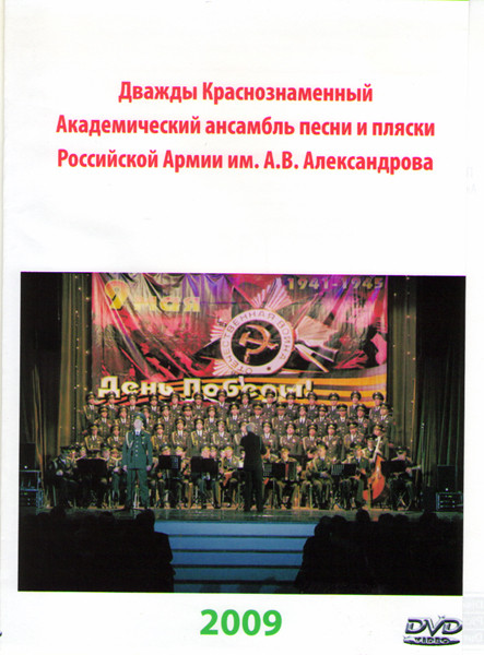 Дважды Краснознаменный Академический ансамбль песни и пляски Советской Армии им АВ Александрова на DVD