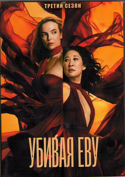 Убивая Еву 3 Сезон (8 серий) (2DVD) на DVD