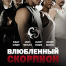 Влюбленный скорпион на DVD Влюбленный скорпион на DVD