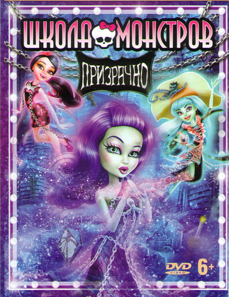 Школа монстров Призрачно на DVD Школа монстров Призрачно на DVD