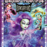 Школа монстров Призрачно на DVD Школа монстров Призрачно на DVD