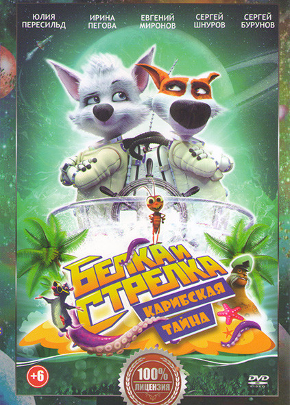 Белка и Стрелка Карибская тайна* на DVD