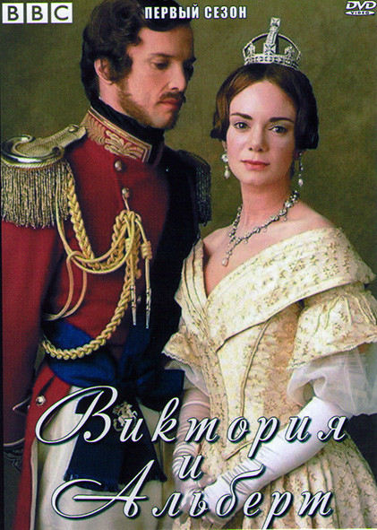 Виктория и Альберт (2 серии) на DVD