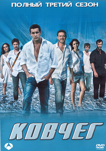 Ковчег 3 Сезон (16 серий) (4DVD) на DVD