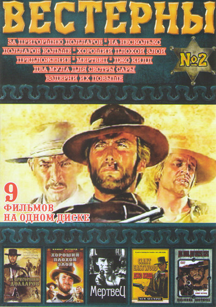 Вестерны 2 (За пригоршню долларов / На несколько долларов больше / Хороший плохой злой / Предложение / Мертвец / Джо Кидд / Два мула для сестры Сары / на DVD Вестерны 2 (За пригоршню долларов / На несколько долларов больше / Хороший плохой злой / Предложение / Мертвец / Джо Кидд / Два мула для сестры Сары / на DVD