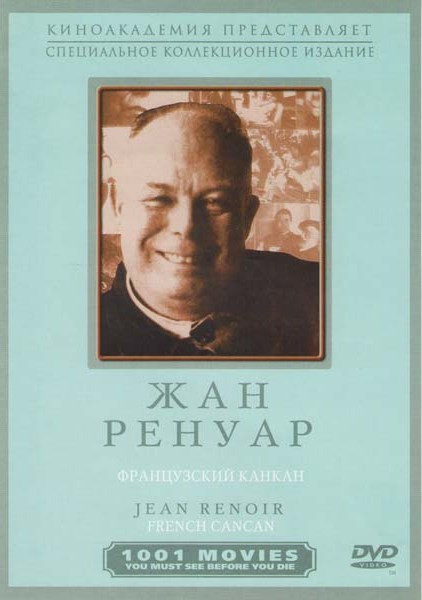 Французский канкан на DVD