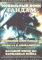 Изображение товара Мобильный воин Гандам (Гандам 00 (25 серий) / Гандам Апокалипсис / Гандам Восьмой взвод МС (12 серий) / Мобильный доспех Гандам 0080 Карманная война /